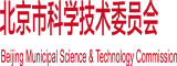 帅哥大鸡吧www黄黄北京市科学技术委员会